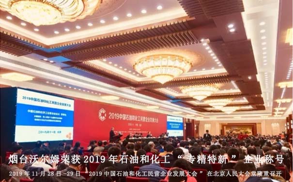 煙臺(tái)沃爾姆榮獲2019年石油和化工“專精特新”企業(yè)稱號(hào)|2019年11月28日-29日“2019中國(guó)石油和化工民營(yíng)企業(yè)發(fā)展大會(huì)”在北京人民大會(huì)堂隆重召開