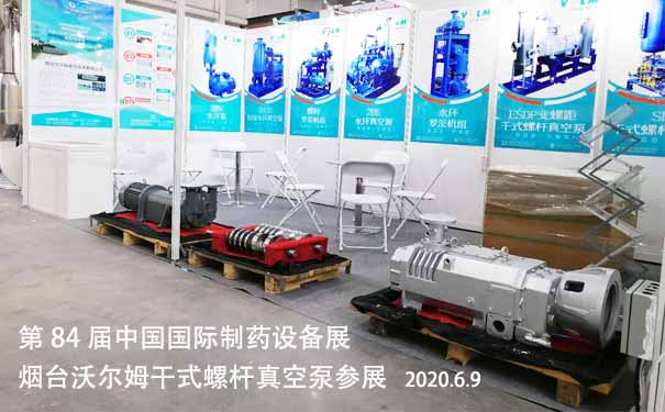 2020年6月9-11日，煙臺(tái)沃爾姆干式螺桿真空泵參展，青島世博城國(guó)際展覽中心舉辦第84屆中國(guó)國(guó)際制藥設(shè)備展。