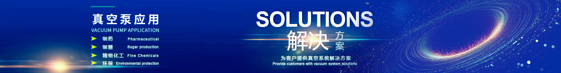 真空泵應用領域