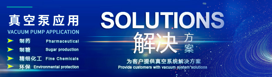 真空泵應用領域