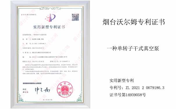 沃爾姆專利證書(shū)：一種單轉(zhuǎn)子干式真空泵